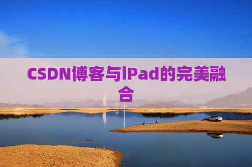 CSDN博客与iPad的完美融合