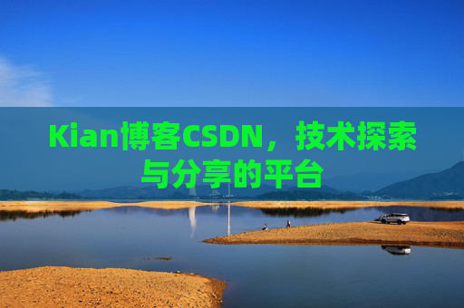 Kian博客CSDN，技术探索与分享的平台